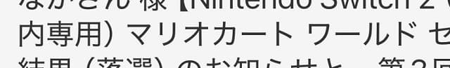 声優・中村悠一がSwitch2またも落選 抽選結果に「薄目で見た」