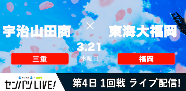 【センバツLIVE!】1回戦 宇治山田商(三重) vs. 東海大福岡(福岡)の注目ポイントを紹介！