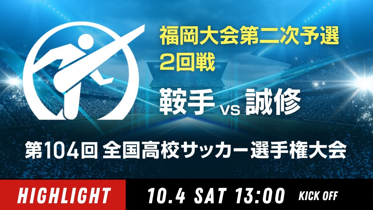 【ダイジェスト】福岡大会２回戦　鞍手 vs. 誠修｜第104回全国高校サッカー選手権大会