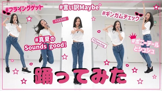 一児の母・板野友美が再びアイドルに⁉️懐かしの踊ってみた動画公開で話題に💖