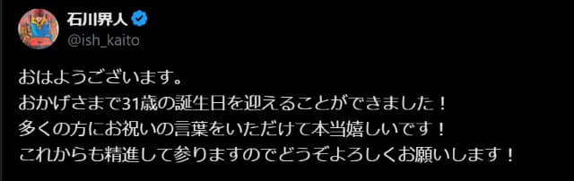 声優・石川界人が31歳誕生日へのお祝いメッセージに感謝！