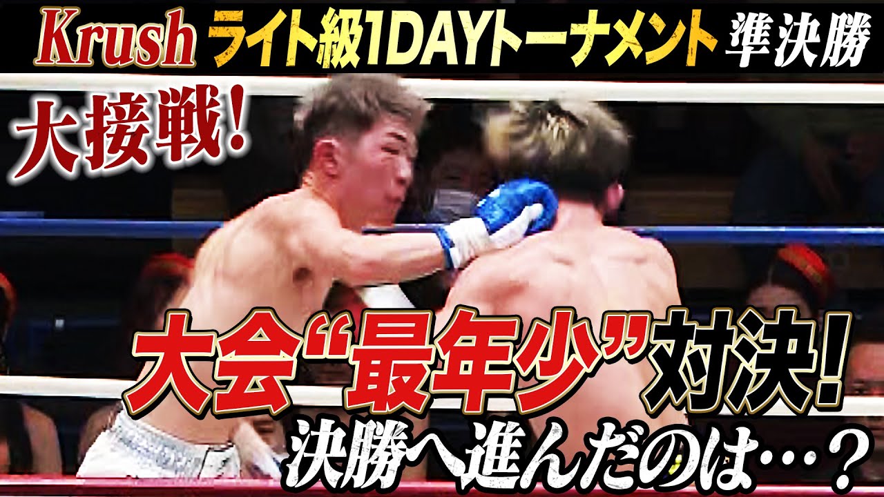 21歳対決！フルラウンドずーっと殴り合った！決勝戦へ進んだのは…？｜2.24 Krush.171 ABEMA “無料”全試合生中継