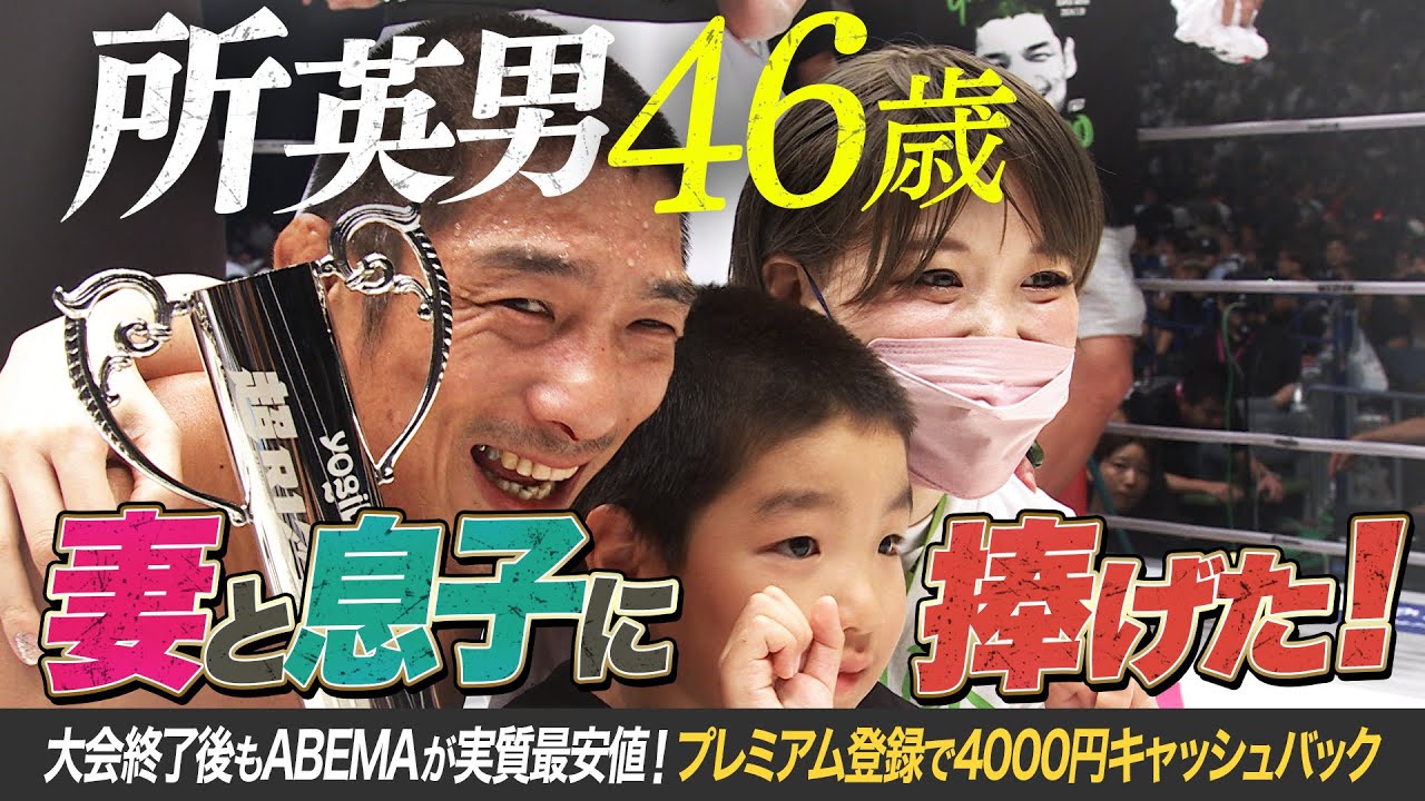 所英男「負けたら引退」夢をありがとう！