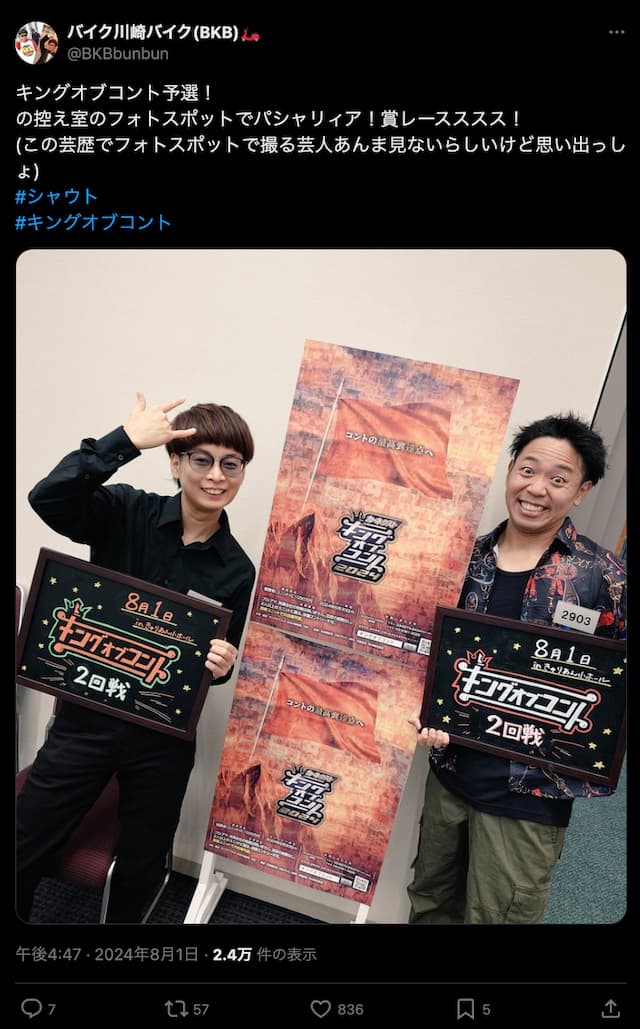 バイク川崎バイク、『キングオブコント』予選突破を報告