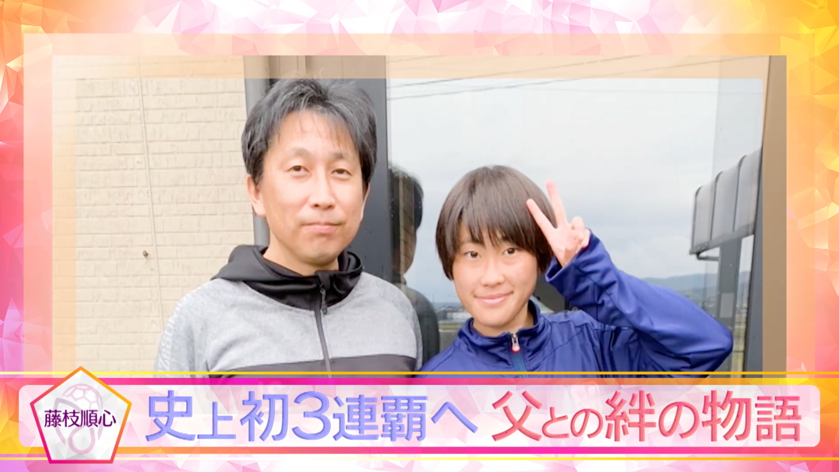 【ドキュメンタリー】藤枝順心「史上初3連覇へ　父との絆の物語」【高校女子サッカー選手権】