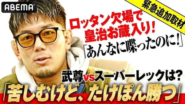 「日本の立ち技＝武尊なんだから」皇治、まさかの熱い言葉「それより真也を応援して！」| 1.28 ONE 165: スーパーレック vs. 武尊 ABEMA PPV独占生中継