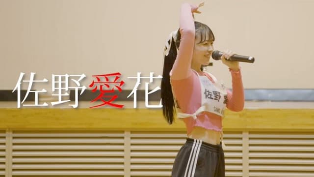 「何故か緊張で震える、、、笑」CUTIE STREET・佐野愛花のオーディションドキュメンタリー動画が公開！