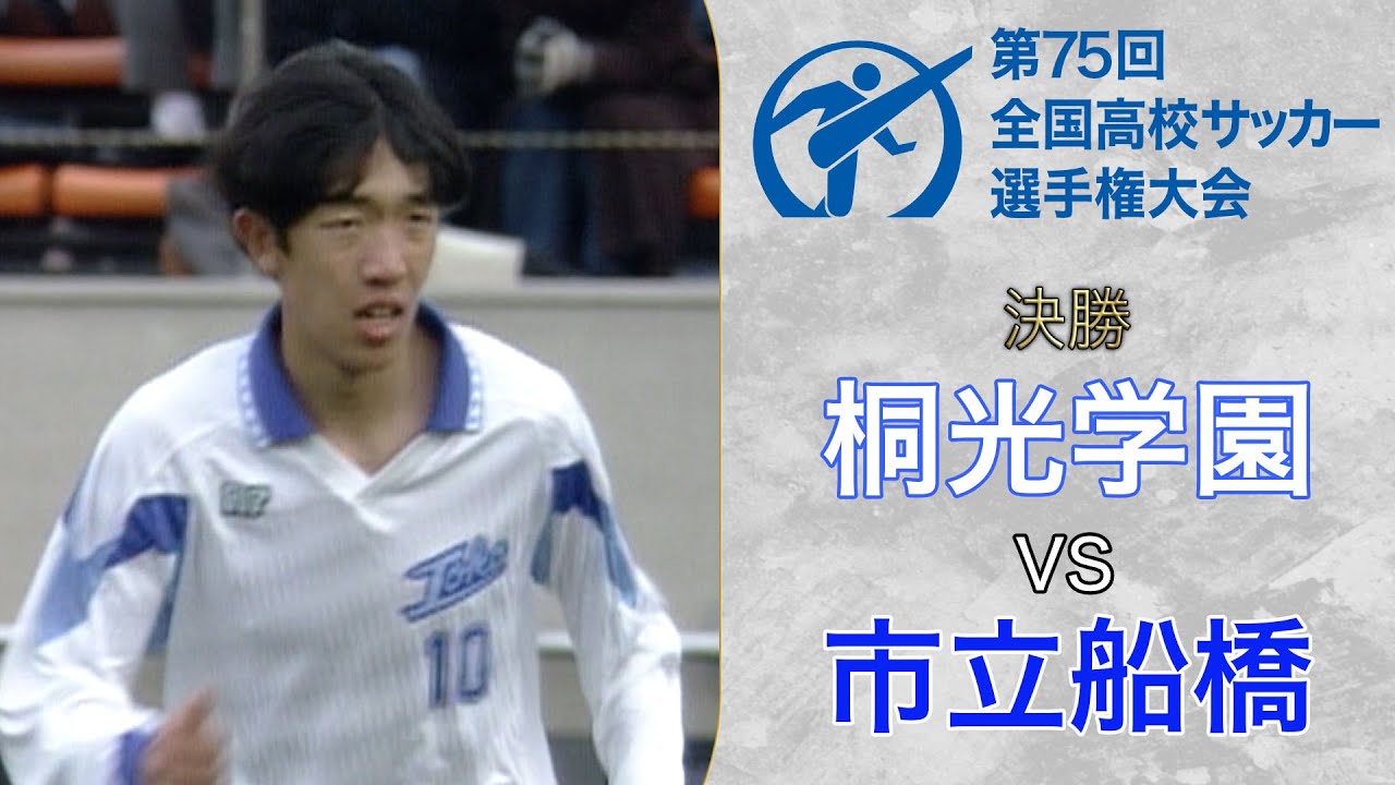 “天才レフティー”中村俊輔が10番対決に敗れ決勝で散る〜桐光学園／第75回大会〜