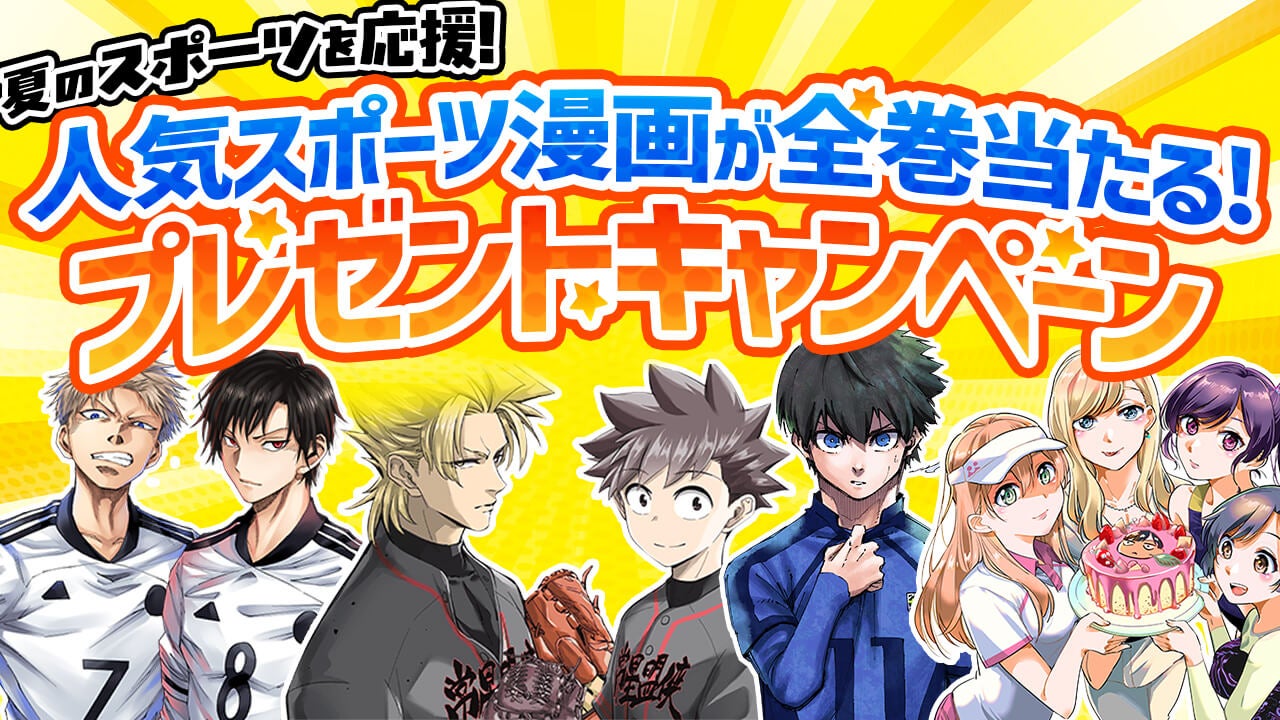 夏のスポーツを応援！人気スポーツ漫画が全巻当たる！プレゼントキャンペーン