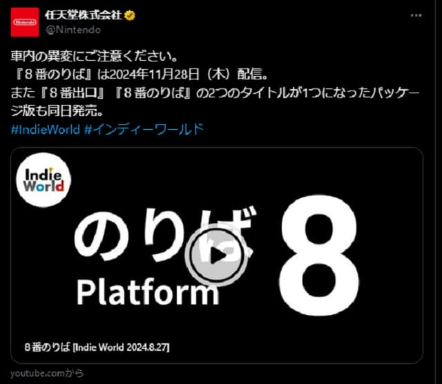 実況などで有名な『８番のりば』がSwitchでも配信決定！