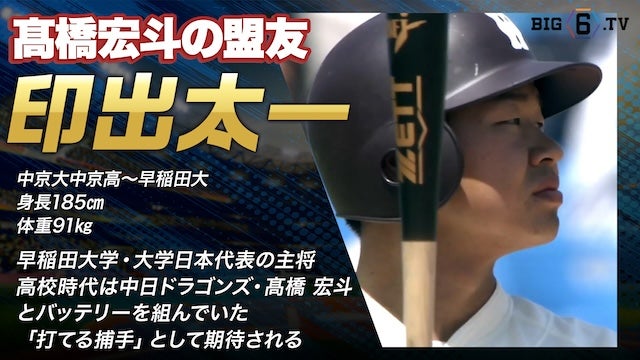 【ドラフト注目候補2024】印出 太一（早稲田大）のプレー集