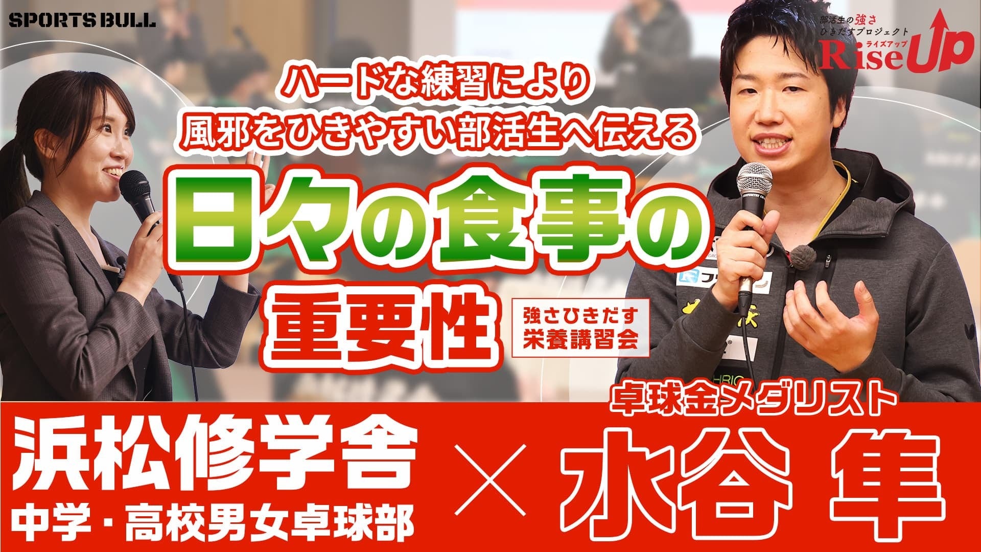 【RiseUP】部活生が意識するべき栄養素とは？ 怪我をしにくいカラダづくりで大切なこと