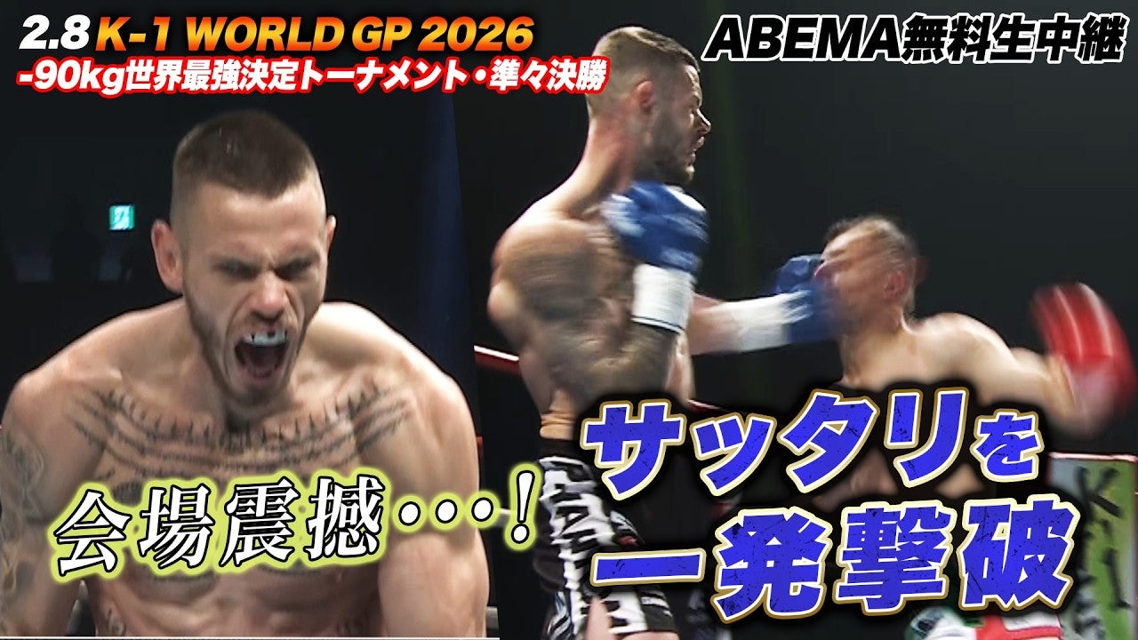 【K-1】あのサッタリを一撃で撃破！ドイツの巨人・ルーカス・アハテルバーグ、-90kg世界最強T準決勝進出！｜2.8 K-1 WORLD GP 2026 ABEMA無料生中継！