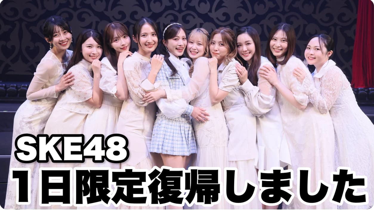 セクシー女優・三上悠亜　SKE48に復帰！！「私にとってとっても大切な日になりました。」