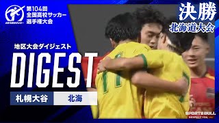 【ダイジェスト】第104回全国高校サッカー選手権大会 北海道大会決勝 札幌大谷 vs. 北海