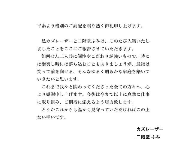 カズレーザーが二階堂ふみと結婚！「時には衝突し時には落ち込むこともありましょうが…」