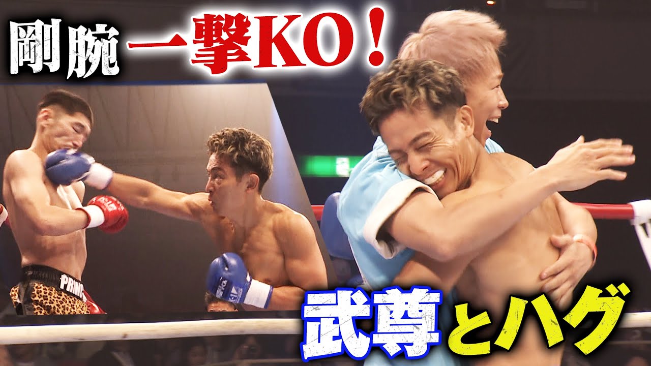一撃ノックアウト！勝利後すぐに武尊とハグで笑みが溢れる
