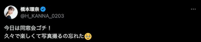 橋本環奈、同窓会ゴチへの出演を報告「久々で楽しくて……」