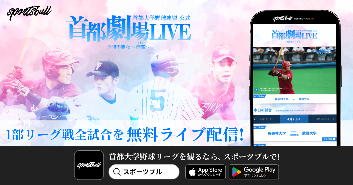 【NEWS RELEASE】「首都大学野球1部リーグ戦」を今年もSPORTS BULLで全試合無料ライブ配信！