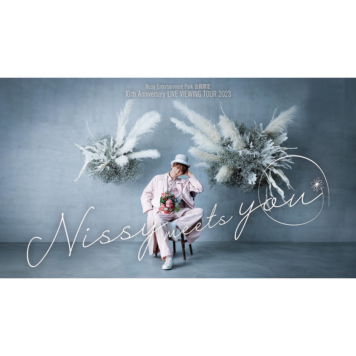 Nissyが10周年記念イベントの開催決定💋本人と握手まで❗️❓イベント内容にファン大興奮😍