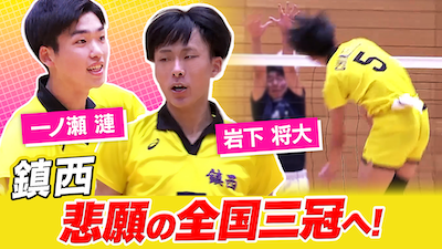一ノ瀬漣・岩下将大（鎮西）をピックアップ！【春の高校バレー2026】