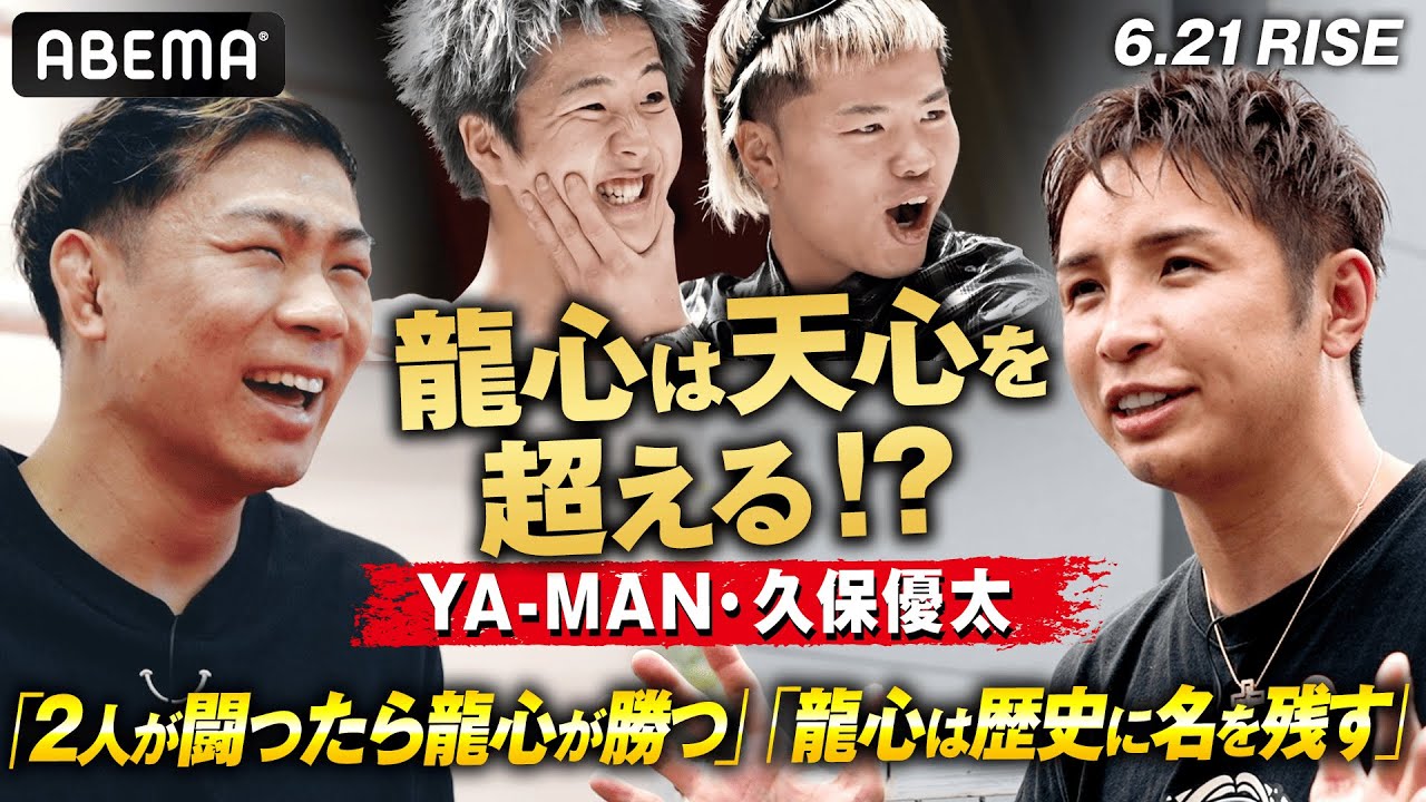 「天心に無いものが龍心にはある」YA-MAN、久保優太が最強の那須川兄弟を徹底解説！｜6.21 RISE WORLD SERIES 2025 YOKOHAMA アベマ全試合無料生中継