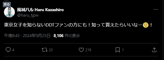 東京女子プロレス 風城ハル、DDTファンへメッセージ「東京女子を知って貰えたらいいなー！」