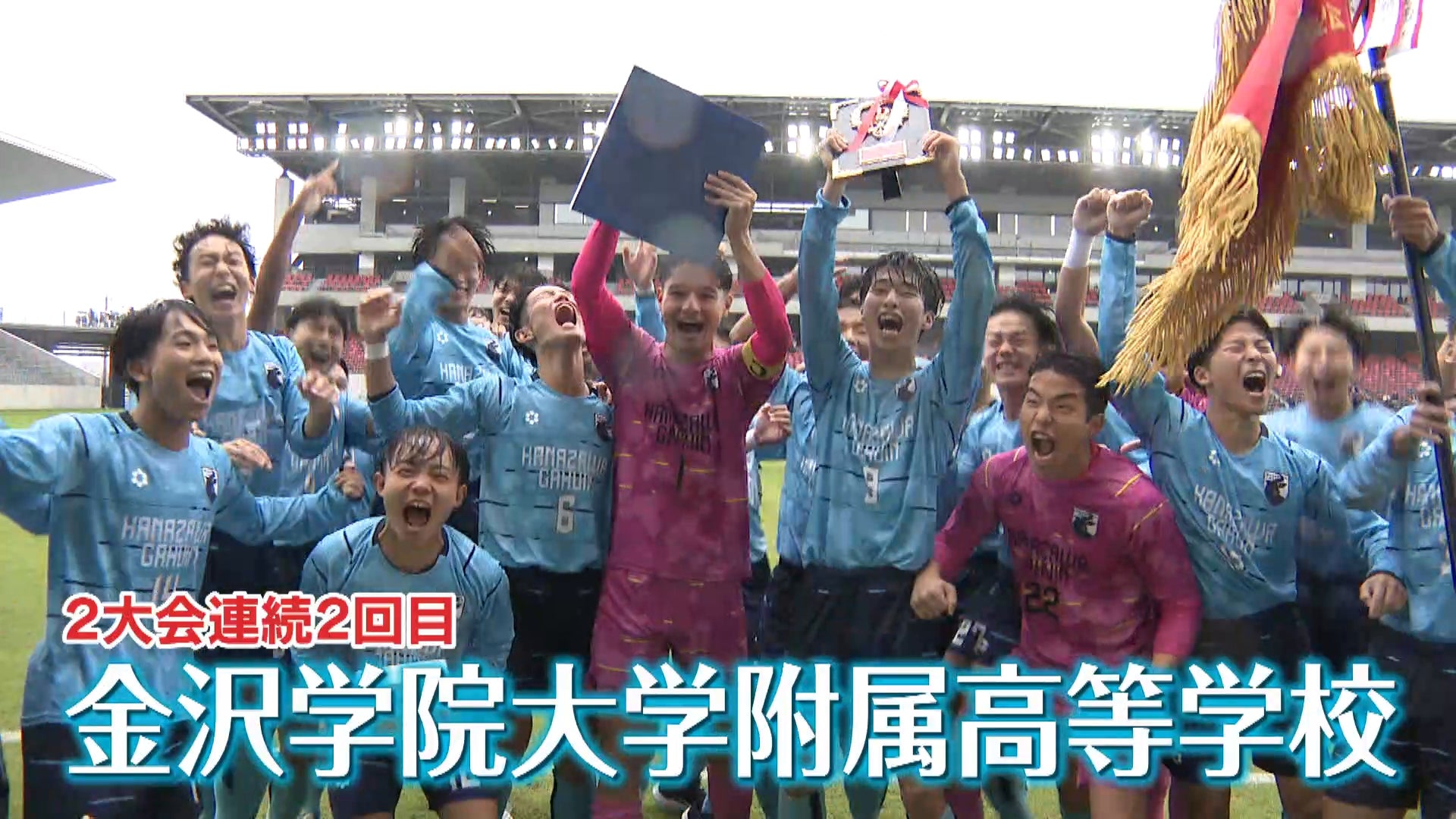 【代表校紹介】石川県代表 金沢学院大附属を紹介！｜第104回全国高校サッカー選手権大会