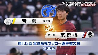 【103回大会ダイジェスト】開幕戦　京都橘 × 帝京｜第104回全国高校サッカー選手権大会