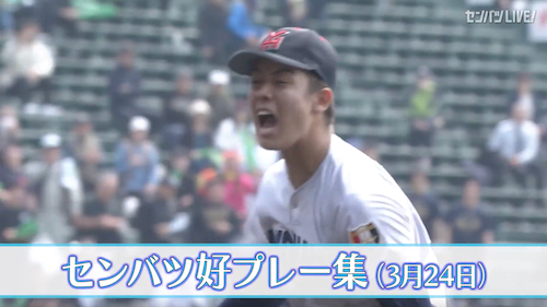 【きょうの好プレー集】2025センバツ高校野球7日目（3月24日）