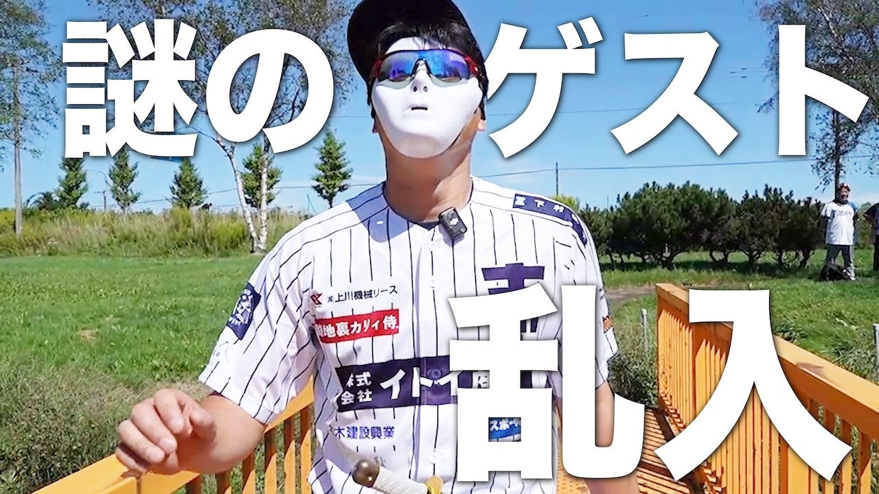 謎のゲスト乱入！？一体誰だ？【斎藤佑樹の野球場で対談】  -斎藤佑樹ch