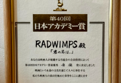 「8年前の感動が再び！」RADWIMPS、日本アカデミー賞受賞の日を振り返る