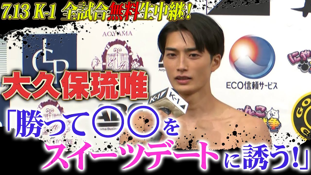 大久保琉唯「KO勝利宣言！」＆あの問題児とスイーツデートに…！？｜7.13 K-1 DONTAKU ABEMA “無料” 生中継！