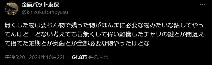 金属バット・友保が語った“無くした物”リストに衝撃！ファン爆笑