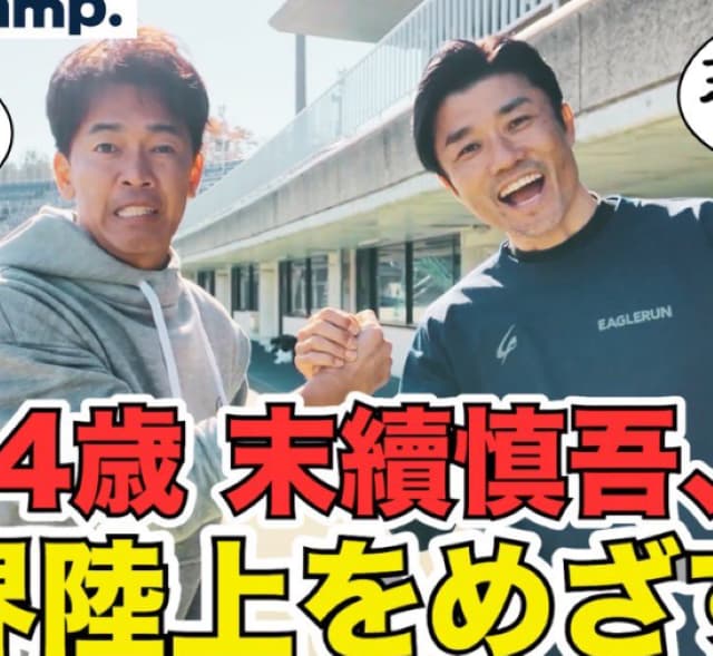 百獣の王 武井壮、日本のスプリンター末續慎吾と「世界の陸上」について語り合う