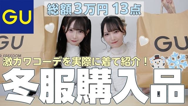 アイドル2人がGUで冬服購入！激カワコーデを”まねっこ”できるとファン歓喜