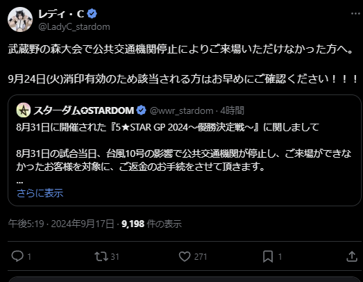 STARDOM レディ・C、武蔵野の森大会の返金対応を呼びかけ！