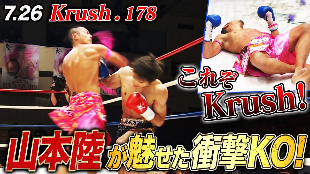 衝撃の大クラッシュ！山本陸が見事なKO勝利！