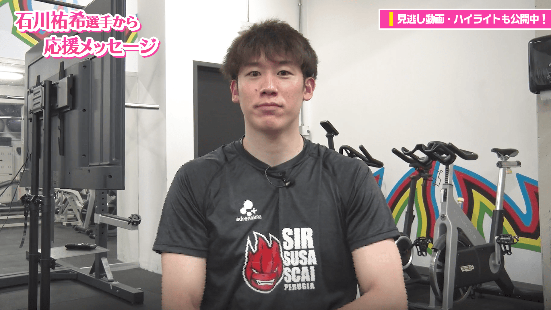 【春高バレー2026】石川祐希選手から応援コメント🌸