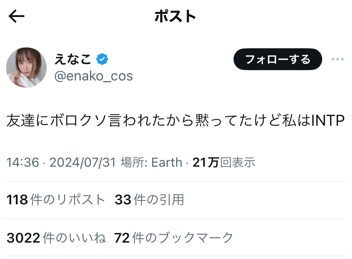 大人気コスプレイヤーがMBTIを公表「友達にボロクソ言われたから黙ってたけど…」