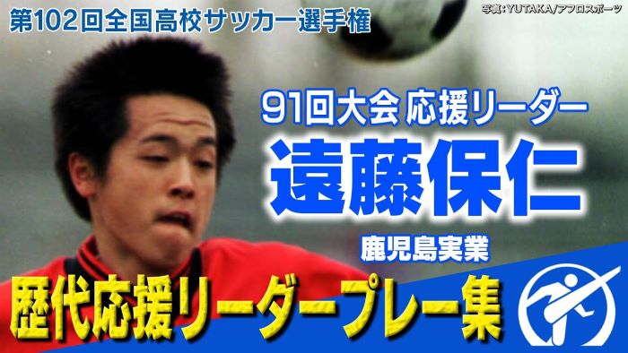 【全国高校サッカー選手権】ヤットの原点！91回大会応援リーダー遠藤保仁 ～歴代応援リーダーの勇姿～