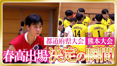 熊本予選男女決勝　春の高校バレー2026 【春高出場決定の瞬間】