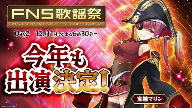 「今年も出ます！」ホロライブ 宝鐘マリンがFNS歌謡祭に出演決定！歌う曲は、お楽しみ…？