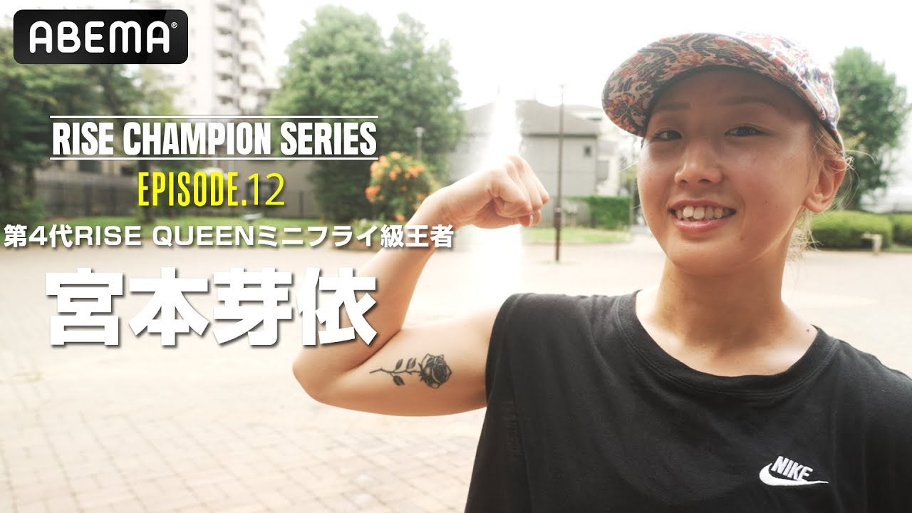 チャンピオンたちの物語【RISE Champion series】#11 第4代RISE QUEENミニフライ級王者 宮本芽依｜10.19 RISE 全試合無料生中継！