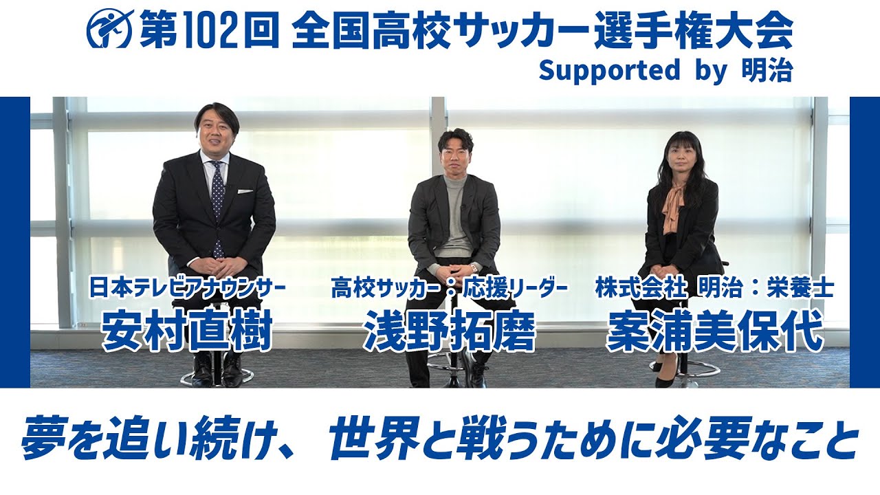 【応援リーダー浅野拓磨スペシャルインタビュー】夢を追い続け、世界と戦うために必要なこと 　｜ 第102回全国高校サッカー選手権大会　supported by 明治