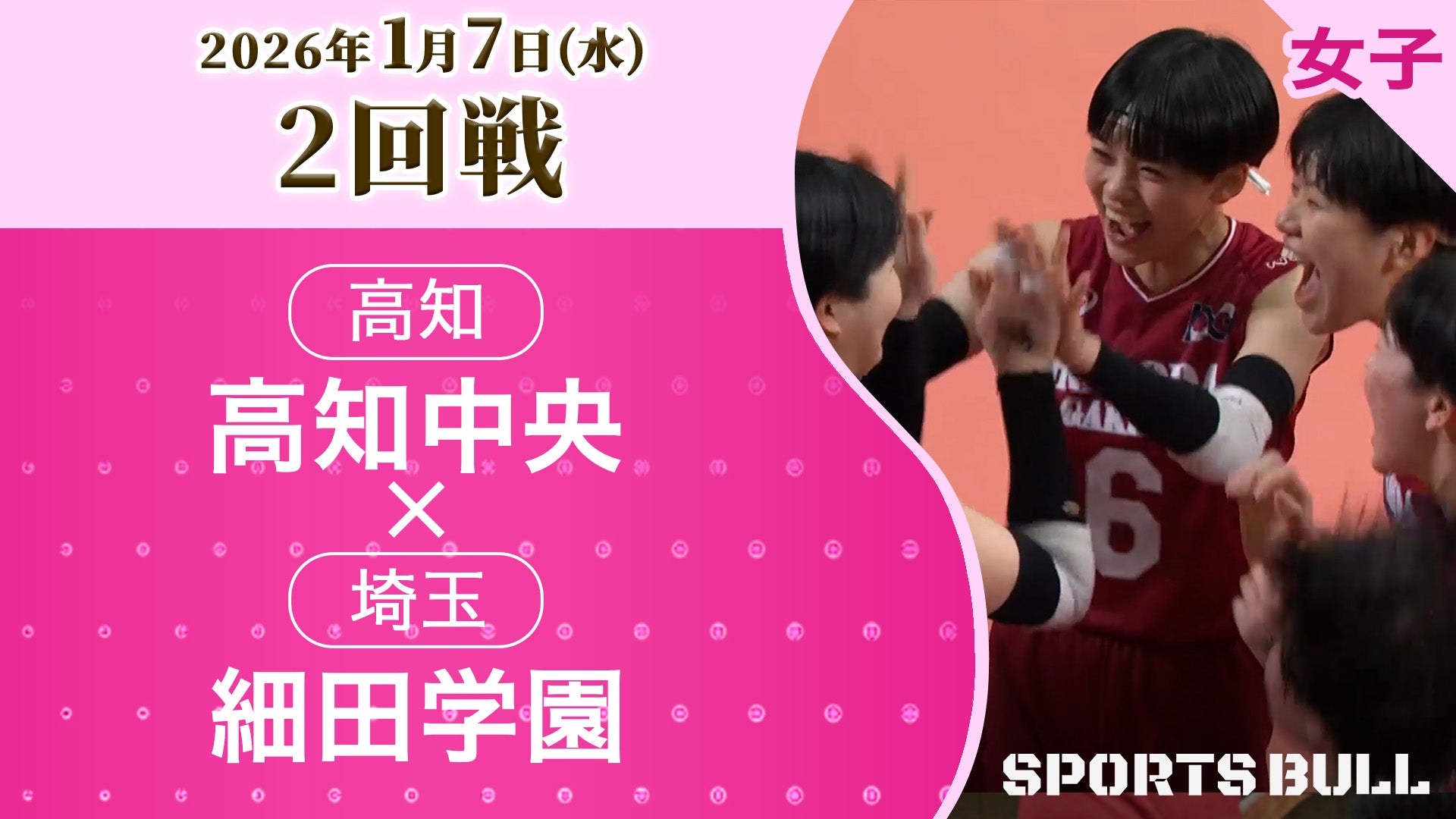 女子2回戦 高知中央(高知) vs 細田学園(埼玉)【春の高校バレー2026ハイライト】