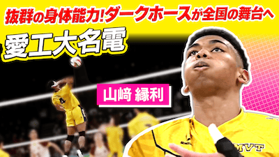 山﨑縁利（愛工大名電）をピックアップ！【春の高校バレー2026】