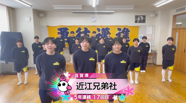 【春の高校バレー2026】★みんなの春高動画★滋賀県 女子代表 近江兄弟社高校