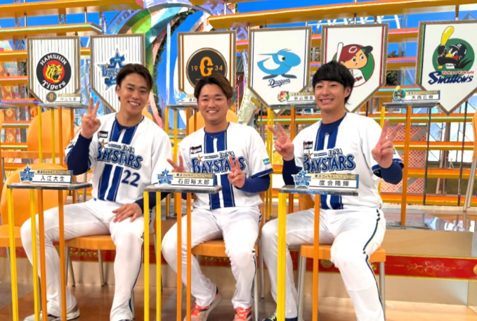 DeNA 度会隆輝、入江大生、石田裕太郎のハマの新星トリオが『ジャンクSPORTS』に参戦！
