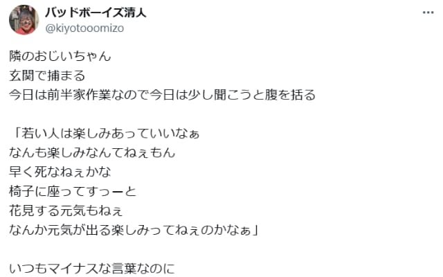 バッドボーイズ清人、隣人のおじいちゃんから「なんかパワー貰う」と喜ぶ？